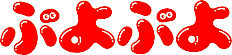 https://www.segadriven.com/wp-content/uploads/2013/07/Puyo_Puyo_Logo_1_a.gif